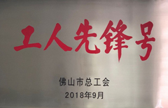 2018年電建集團榮獲佛山市總工會(huì )“工人先鋒號”