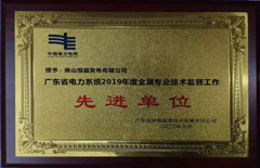 恒益電廠(chǎng)榮獲廣東省電力系統2019年度金屬專(zhuān)業(yè)技術(shù)監督工