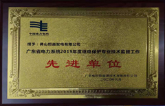 恒益電廠(chǎng)榮獲廣東省電力系統2019年度繼電保護專(zhuān)業(yè)技術(shù)監督工作（先進(jìn)單位）