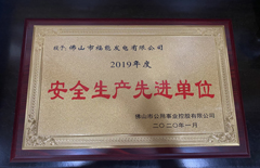 福能電廠(chǎng)榮獲“2019年度安全生產(chǎn)先進(jìn)單位”稱(chēng)號