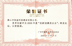 2020年12月17日環(huán)保建材公司獲得“2020年抗新冠模范企業(yè)”稱(chēng)號