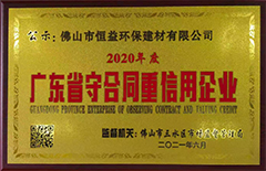 2021年6月環(huán)保建材公司榮獲”2020年度廣東省守合同重信用“企業(yè)稱(chēng)號