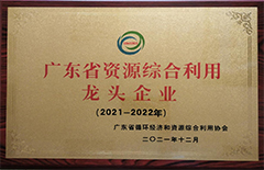 2021年12月恒益環(huán)保建材公司榮獲2021-2022年度“廣東省資源綜合利用龍頭企業(yè)”稱(chēng)號