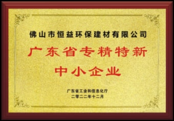 2022年12月，環(huán)保建材公司獲“廣東省專(zhuān)精特新中小企業(yè)”稱(chēng)號