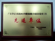 廣東省電力系統2013年度自動(dòng)化專(zhuān)業(yè)技術(shù)監督工作先進(jìn)單位